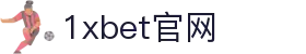 1xBET Signup(中国)-官方网站